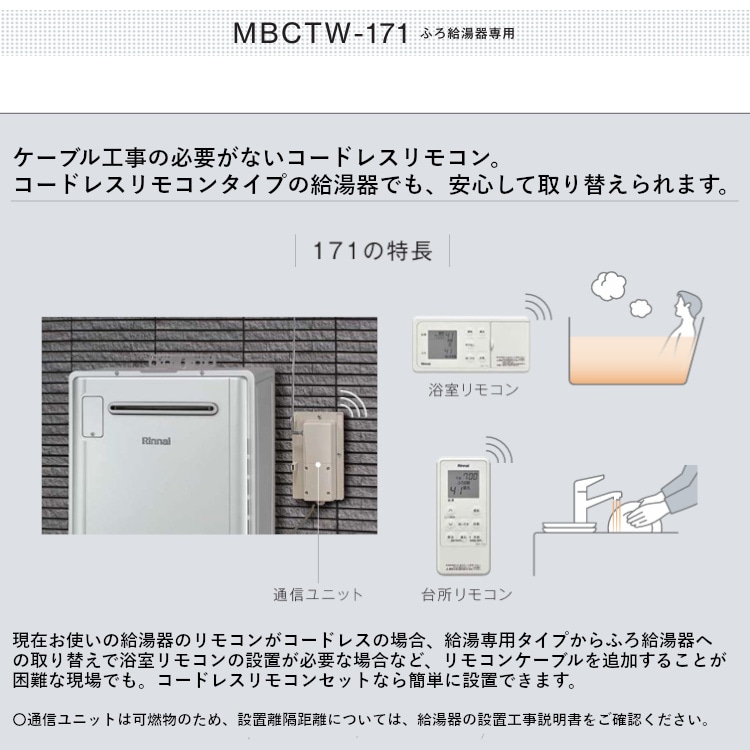 リンナイ 【MBCTW-171(A)】 コードレスリモコン ふろ給湯器用 浴室